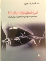 كتاب الحرية المصلوبة والإستعارة المضللة