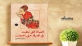 كتاب المرأة التي نظرت في المرآة حتى اختفت