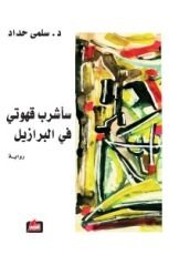 رواية سأشرب قهوتي في البرازيل