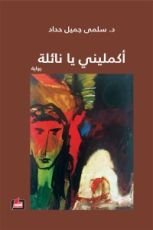 رواية أكمليني يا نائلة