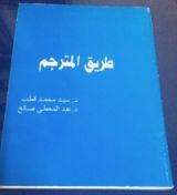 كتاب طريق المترجم