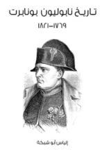 كتاب تاريخ نابوليون بونابرت ١٧٦٩–١٨٢١