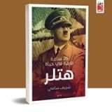 كتاب 26 ساعة فارقة في حياة هتلر