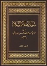كتاب ‫سير أعلام النبلاء - الجزء الثاني‬