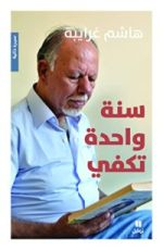 كتاب سنة واحدة تكفي