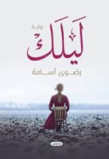 رواية ليلك