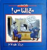 كتاب مع الناس
