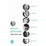 كتاب دراسات أدبية