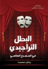 كتاب البطل التراجيدي في المسرح العالمي