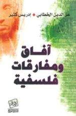 كتاب آفاق ومفارقات فلسفية
