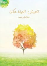 كتاب لنعيش الحياة هكذا