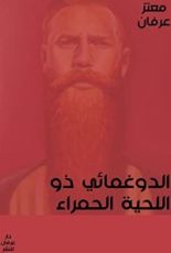 رواية الدوغمائي ذو اللحية الحمراء