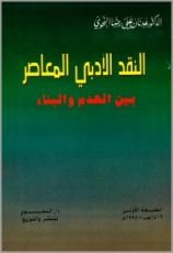 كتاب النقد الأدبي المعاصر بين الهدم و البناء