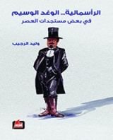 كتاب ‫الرأسمالية... الوغد الوسيم في بعض مستجدات العصر‬