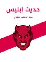 كتاب حديث إبليس