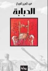 رواية الدبابة