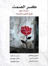 كتاب كسر الصمت دراسات حول طرق التعبير الجديدة