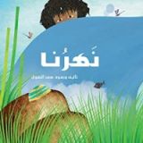 كتاب نهرنا
