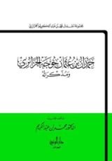 كتاب حمدان بن عثمان خوجة الجزائري ومذكراته