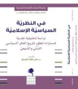 كتاب في النظرية السياسية الإسلامية