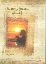 كتاب صعصعة بن صوحان العبدي