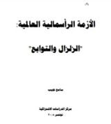 كتاب الأزمة الرأسمالية العالمية