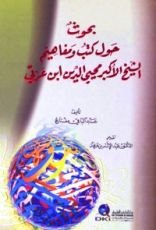 كتاب بحوث حول كتب ومفاهيم الشيخ الأكبر محي الدين ابن عربي