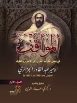 كتاب المواقف