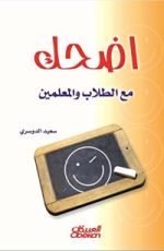 كتاب اضحك مع الطلاب والمعلمين