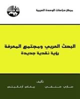 كتاب ‫البحث العربي ومجتمع المعرفة‬