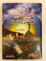 كتاب قصص الأنبياء