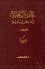 كتاب معالم الادب العربي في العصر الحديث
