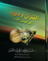 كتاب القرآن ودوره في نهوض الأمة