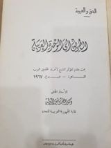 كتاب الطريق الى الوحدة العربية