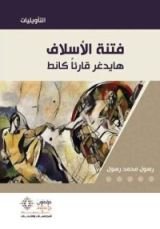 كتاب فتنة الأسلاف