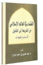 كتاب القضاء في العالم الإسلامي من الشريعة إلى القانون