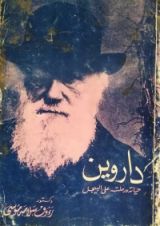 كتاب داروين حياته ورحلته علي البيجل