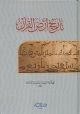 كتاب تاريخ أرض القرآن