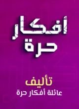 كتاب أفكار حرة
