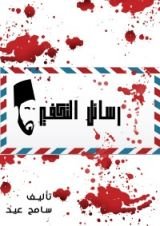 كتاب ‫حسن البنا: رسائل التكفير‬