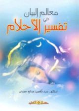 كتاب معالم البيان في تفسير الأحلام