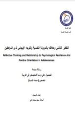 كتاب التفكير التأملى وعلاقته بالمرونة النفسية والتوجه الإيجابى لدى المراهقين