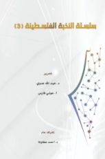 كتاب سلسلة النخبة الفلسطينية 3