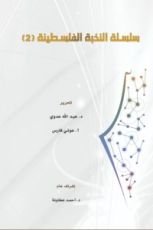 كتاب سلسلة النخبة الفلسطينية 2