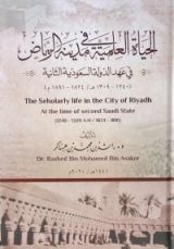 كتاب الحياة العلمية في مدينة الرياض