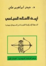 كتاب أزمة الإسلام السياسي