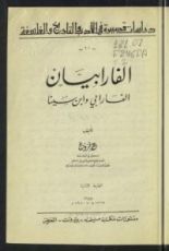 كتاب الفارابيان الفارابي و ابن سينا