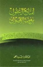 كتاب إمتاع العقول بروضة الأصول