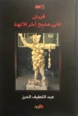 كتاب قربان على مذبح آخر الآلهة