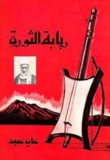 كتاب ربابة الثورة